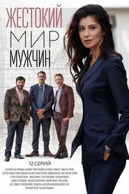 Poster da série The brutal world of men