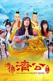 活佛济公3 tv show poster