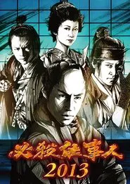 Poster do filme 必殺仕事人2013