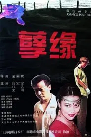 孽缘 movie poster