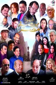 Egypt's Exchange Cafe movie poster