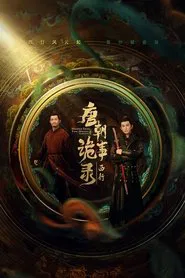 Poster da série 唐朝诡事录之西行