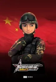 聪明的顺溜 tv show poster