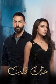 Hadeth Aleb tv show poster
