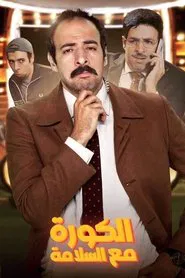 الكورة مع السلامة tv show poster