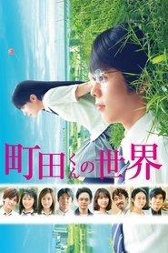 The World of Machida-kun movie poster