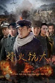 烽火抗大 tv show poster