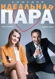 Poster do filme The Ideal Couple