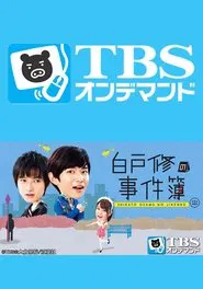 Shirato Osamu No Jikenbo tv show poster
