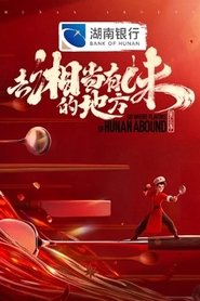 Go Where Flavors of Hunan Abound tv show poster
