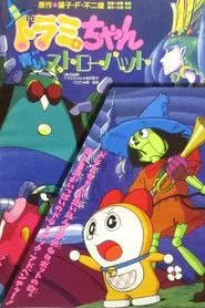 Dorami-chan: A Blue Straw Hat movie poster