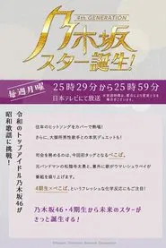 乃木坂スター誕生 tv show poster