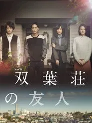 双葉荘の友人 movie poster