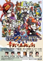Nobunyaga no Yabō - Yukimura to Gorin no Ken movie poster