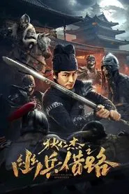 Di Renjie Secret Soldier Borrows the Road movie poster