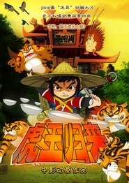 虎王归来 movie poster