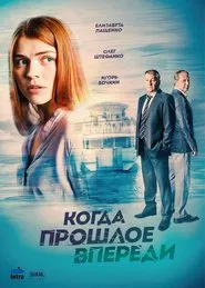 Когда прошлое впереди tv show poster