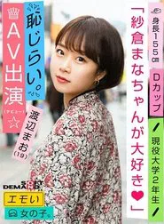 An Emotional Girl/Shy for Appearance in AV (Debut)/We Love Mana Sakura/D-cup/155cm Tall/Currently 2nd Year University Student/Mao Watanabe (19) movie poster