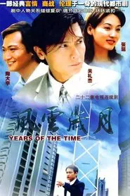 风云岁月 tv show poster