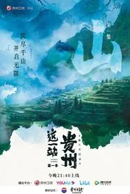 这一站，贵州 tv show poster