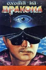 The Dragon Hunt movie poster