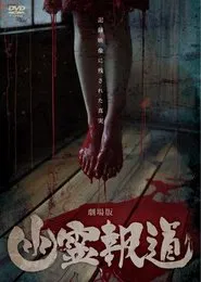 Yurei Hodo: The Movie movie poster
