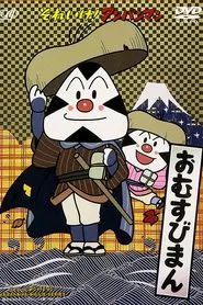 Go! Anpanman: Omusubiman movie poster