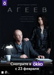 Агеев tv show poster