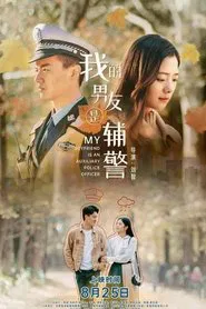 Poster do filme My Boyfriend is an Auxiliary Police Officer