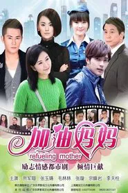 Refueling Mother tv show poster