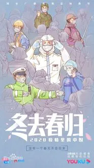 Poster da série 冬去春归·2020疫情里的中国