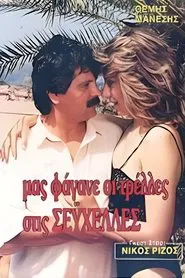 Μας φάγανε οι τρέλες στις Σεϋχέλλες movie poster