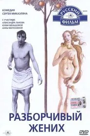 Разборчивый жених movie poster