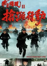 Poster do filme Special Duties Unit 1996