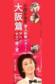 Kaoru Oda Infiltration Experience Report Osaka Edition Abeno: 13 Sakuranomiya movie poster