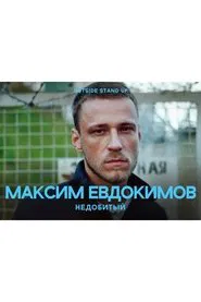 Maksim Evdokimov: Unfinished movie poster