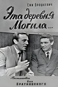 This Village Mogila... movie poster