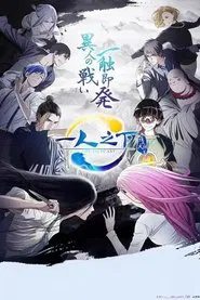 一人之下2 tv show poster