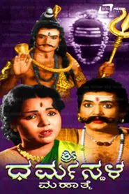 Sri Dharmasthala Mahathme movie poster