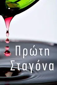Πρώτη Σταγόνα tv show poster