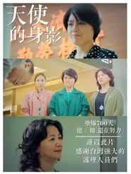 Poster do filme 天使的身影