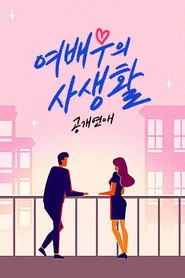 공개연애-여배우의 사생활 tv show poster