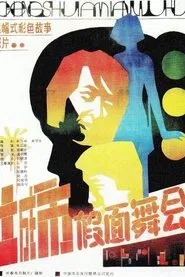 城市假面舞会 movie poster
