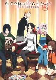 Kaguya-sama: Love is War OVA movie poster