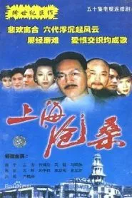 上海沧桑 tv show poster