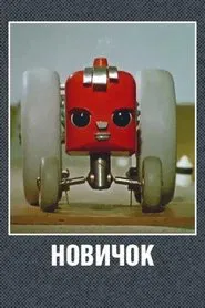 Novice movie poster