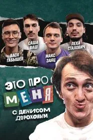 Poster da série Это про меня