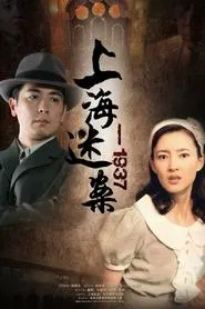 Poster da série 迷案1937