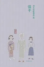 Poster do filme Nobuko