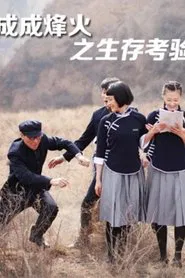 Cheng Cheng War Flame: Growing Up movie poster
